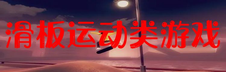 滑板运动类游戏